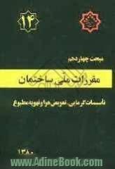 مقررات ملی ساختمان ایران: مبحث چهاردهم: تاسسیات گرمایی، تعویض هوا و تهویه مطبوع