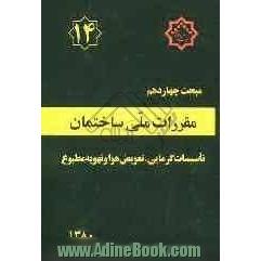 مقررات ملی ساختمان ایران: مبحث چهاردهم: تاسسیات گرمایی، تعویض هوا و تهویه مطبوع