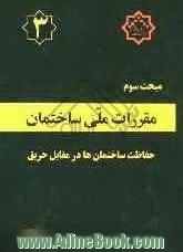 مقررات ملی ساختمان: مبحث سوم: "حفاظت ساختمانها در مقابل حریق"