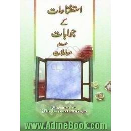 استفتاء ات کی جوابات،  حصه دوم معاملات