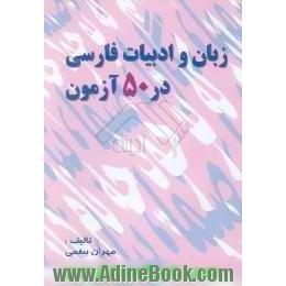 زبان و ادبیات فارسی در 50 آزمون