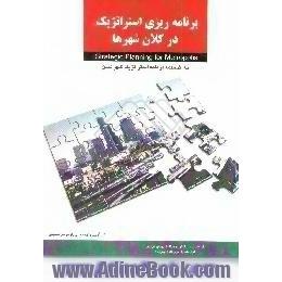 برنامه ریزی استراتژیک در کلان شهرها،  به ضمیمه استراتژیک شهر لندن