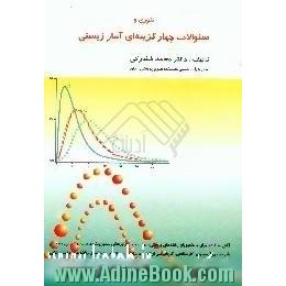 تئوری و سوالات چهارگزینه ای آمار زیستی،  قابل استفاده برای دانشجویان رشته های