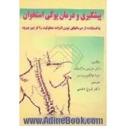 پیشگیری و درمان پوکی استخوان،  با استفاده از درمانهای نوین اثرات معلولیت را از بین ببرید