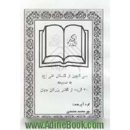 30 گلچین از گلستان علی (ع) به ضمیمه 40 گزیده از گفتار بزرگان جهان