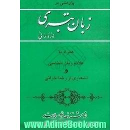 پژوهشی در زبان تبری مازندرانی همراه با علائم زبان شناسی و اشعاری از رضا خراتی کجوری