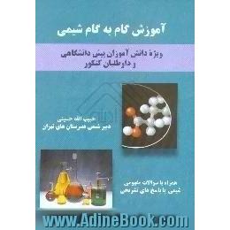 آموزش گام به گام شیمی،  همراه با سوالات مفهومی شیمی با پاسخ های تشریحی آن ویژه دانش آموزان