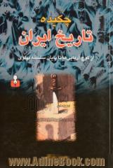 چکیده تاریخ ایران: از کوچ  آریایی ها تا پایان سلسله ی پهلوی