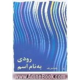 رودی به نام اسم،  یک شعر بلند