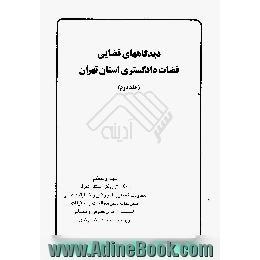 دیدگاههای قضایی قضات دادگستری استان تهران