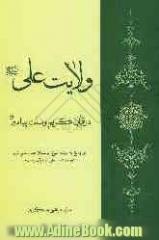 ولایت علی (ع) در قرآن کریم و سنت پیامبر (ص): در پاسخ به نوشته شیخ ابوسلمان عبدالمنعم بلوچ (چرا ولایت علی در قرآن نیست)