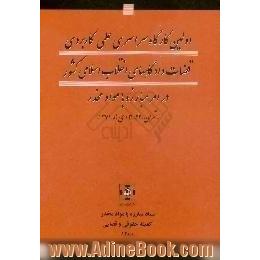 اولین کارگاه سراسری علمی - کاربردی قضات دادگاههای انقلاب اسلامی کشور در امر مبارزه با