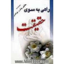 راهی به سوی حقیقت