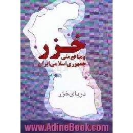 خزر و منافع ملی جمهوری اسلامی ایران