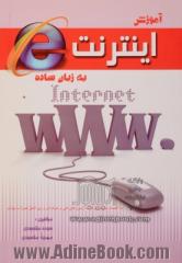 آموزش اینترنت (Internet) به زبان ساده همراه با نمونه سوالات آزمون های فنی و حرفه ای و بین الملل، با جواب