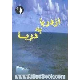 از دریا به دریا