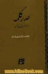 صد کلمه در معرفت نفس