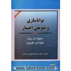 تواناسازی و تفویض اختیار