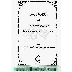 الکتاب الحمید فی تفسیر سورتی الحمد و التوحید،  کتاب علمی،  ادبیی،  روائی،  تاریخی،  کلامی عرفانی