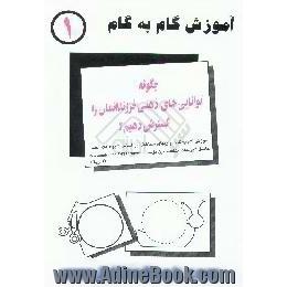 آموزش گام به گام (1)