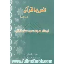 انس با قرآن،  فرهنگ کوچک سوره های قرآنی