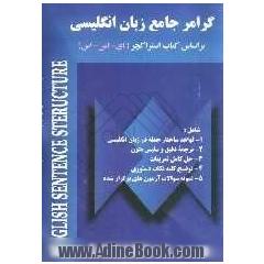 گرامر جامع زبان انگلیسی براساس کتاب استراکچر (ای - اس - اس) = English sentence structure: ترجمه کلیه دروس، اصطلاحات، لغات و حل کلیه ی تمرینات به ...