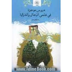 دروس موجزه فی علمی الرجال و الدرایه