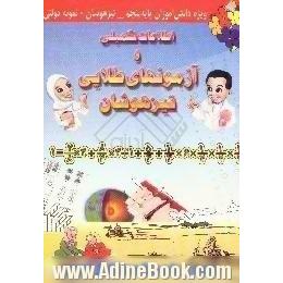 اطلاعات تکمیلی و آزمونهای طلایی تیزهوشان ویژه دانش آموزان پایه پنجم ابتدایی تیزهوشان -