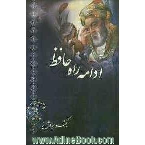 ادامه ی راه حافظ = The continuation of Hafez's way