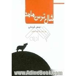 شال ترس مامد،  منظومه بلند گیلکی، با ترجمه فارسی و واژه نامه