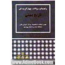 راهنما و سوالات چهارگزینه ای تاریخ بیهقی،  جهت استفاده دانشجویان مراکز آموزش عالی،  دانشگاه