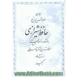 دیوان خواجه شمس الدین محمد حافظ شیرازی،  با استفاده از نسخه تصحیح شده محمد قزوینی و دکتر قاسم غنی