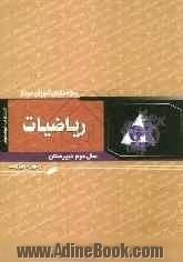 ریاضیات سال دوم: دوره دبیرستان ویژه دانش آموزان ممتاز رشته ریاضی، شامل: توضیح و بسط مطالب کتاب درسی تا حد المپیادهای علمی، مسائل نمونه با راه