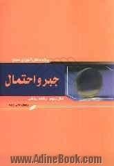 جبر و احتمال سال سوم رشته ریاضی ویژه دانش آموزان ممتاز شامل: توضیح و بسط مطالب کتاب درسی درخور دانش آموزان ممتاز، مسائل نمونه با راه حل های 