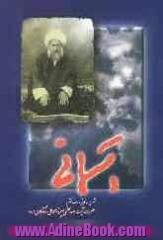 آسمانی: شرح زندگانی عارف مکتوم حضرت آیت الله میرزا محمدعلی شاه آبادی (ره)