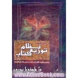 طراحی و بهینه سازی نظام توزیع کتاب در ایران