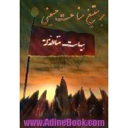 بر ستیغ مناعت حسینی،  جلوه های عزت و کرامت نفس حسینی در آئینه کلمات آن حضرت،  گفتار اندیشمندان