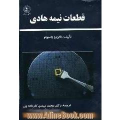 قطعات نیمه هادی