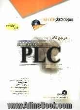 مرجع کامل PLC: کنترل کننده های منطقی برنامه پذیر