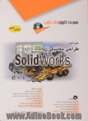 خودآموز طراحی مکانیکی با Solidworks