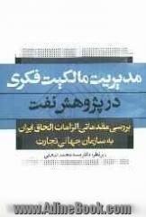 مدیریت مالکیت فکری در پژوهش نفت: بررسی مقدماتی الزامات الحاق ایران به سازمان جهانی تجارت