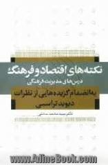 نکته های اقتصاد و فرهنگ به انضمام گزیده هایی از نظرات دیوید تراسبی