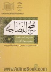 نهج الفصاحه: مجموعه کلمات قصار حضرت رسول (ص) با ترجمه فارسی بانضمام فهرست موضوعی در آخر کتاب ...