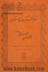 مغز متفکر جهان شیعه امام جعفر صادق (ع)