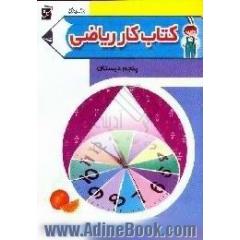 کتاب کار ریاضی پنجم دبستان