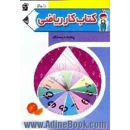 کتاب کار ریاضی پنجم دبستان