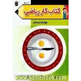 کتاب کار ریاضی چهارم دبستان