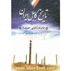 تاریخ کامل ایران (از گذشته تا به امروز): از آغاز تا انقراض قاجاریه، به انضمام تاریخ پیشدادیان و سلسله پهلوی تا عصر حاضر 1382