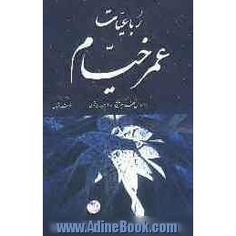 رباعیات خیام بر اساس نسخه کمبریج (604 هجری قمری) فارسی