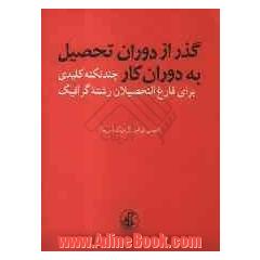 گذر از دوران تحصیل به دوران کار: چند نکته کلیدی برای فارغ التحصیلان رشته گرافیک